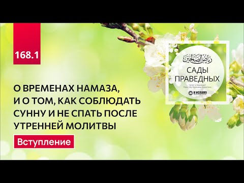168.1 Сады праведных. Глава о временах намаза. Вступление