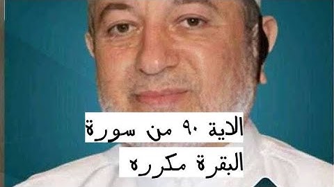 الاية ٩٠ من سورة البقرة مكرره للإتقان بصوت الشيخ ايمن سويد(بِئْسَمَا ٱشْتَرَوْا۟ بِهِۦٓ أَنفُسَهُمْ