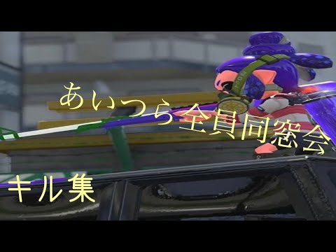 【あいつら全員同窓会】1回Xにいってまた下がったやつのキル集