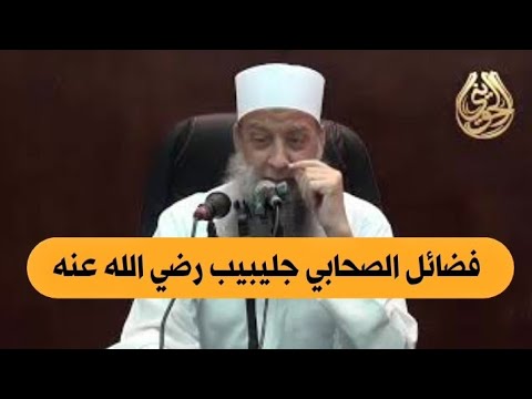 فضائل الصحابي جليبيب رضي الله عنه للشيخ الحويني