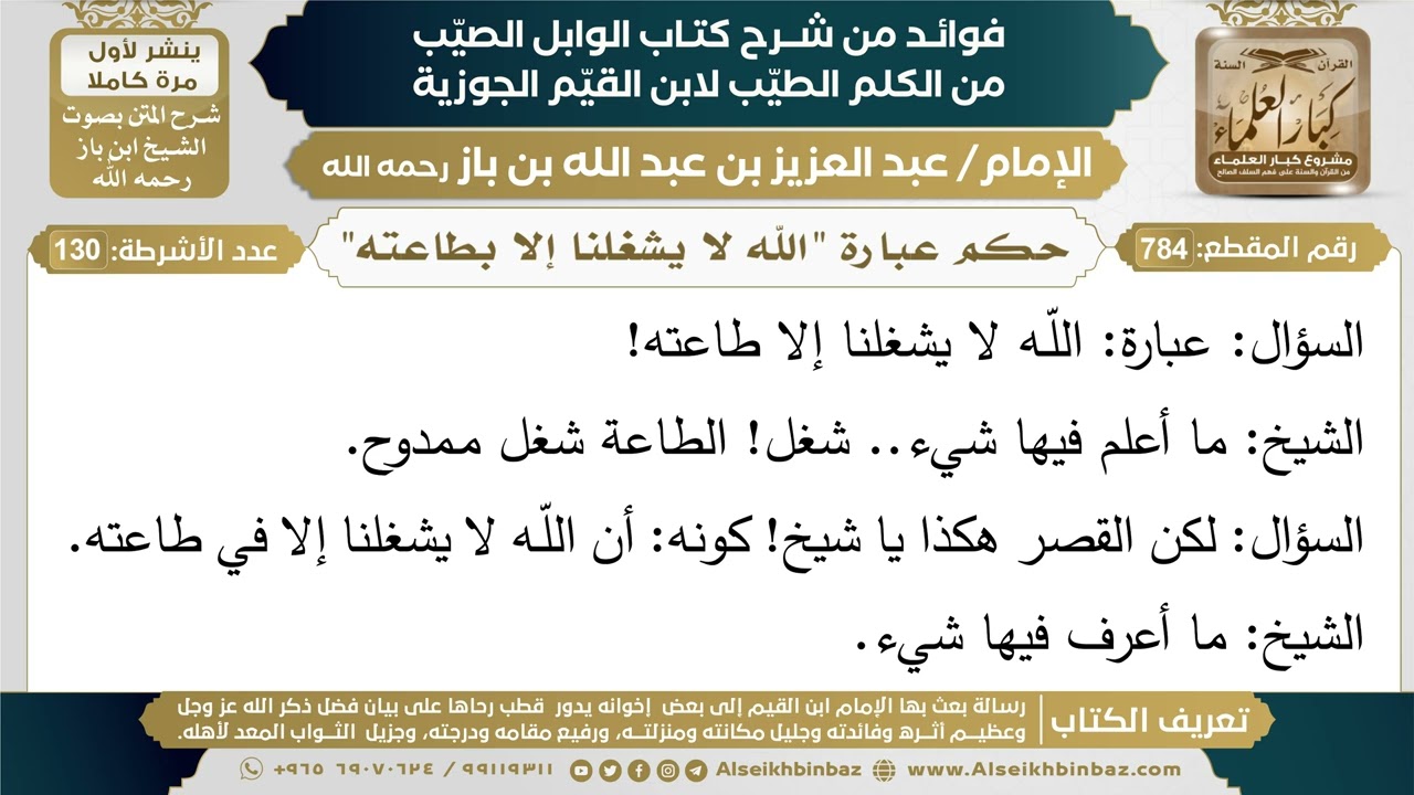 784- حكم عبارة "الله لا يشغلنا إلا بطاعته" - فوائد شرح كتاب الوابل الصيب - ابن باز