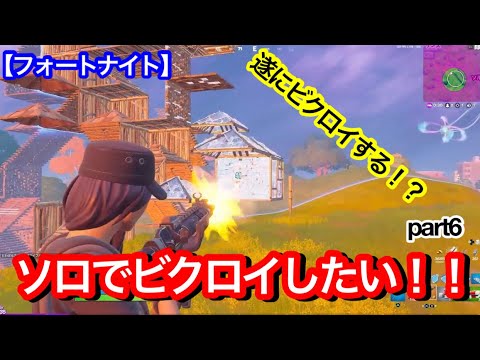 フォートナイト ソロでビクロイしたい 遂にビクロイ取る Part6 Youtube フォートナイト ソロでビクロイしたい 遂にビクロイ取る Part6 Youtube