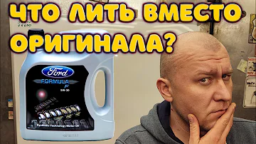 Бюджетные масла для Форд Фокус , Мондео, Фиеста и прочих.