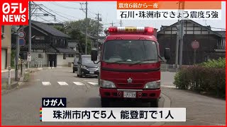 【石川･珠洲市で震度5強】6人が骨折などのケガ