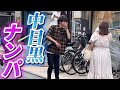 中目黒で声かけたら、彼氏持ちだらけの中に人妻までいた日