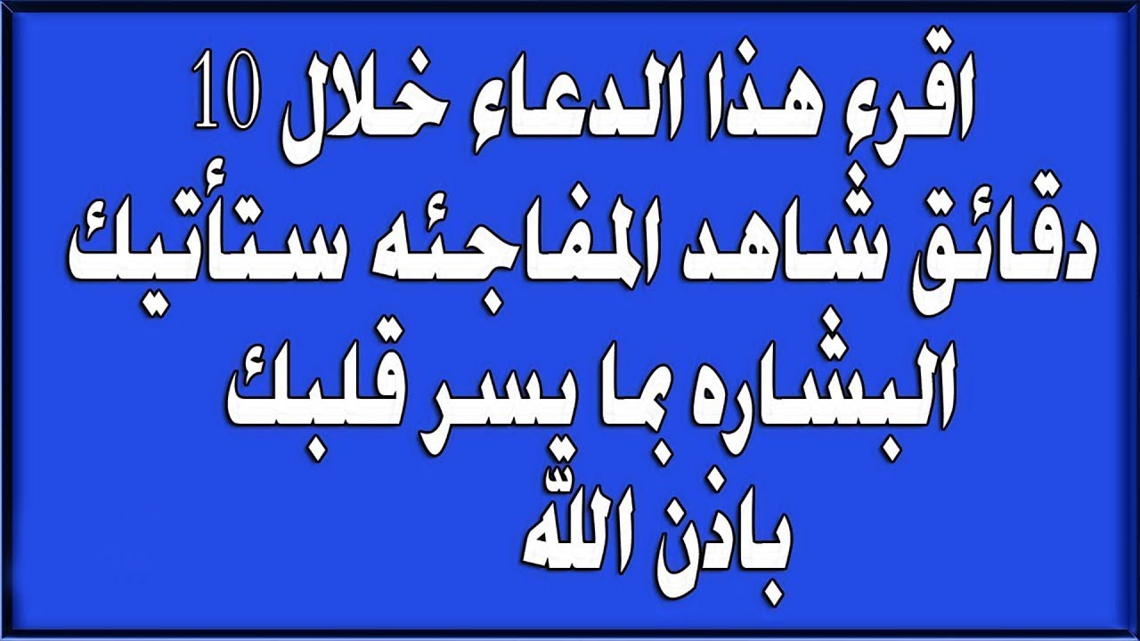 اقرء هذا الدعاء خلال 10دقائق شاهد المفاجئه ستأتيك البشاره بما يسر قلبك باذن الله