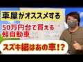 【車屋がおススメする軽自動車】50万円台で買える軽自動車シリーズの第二弾！スズキのお車はやはりこれでしょ！ラパン！【ゴリロー】