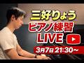 【LIVE】三好りょう ピアノ練習ライブ｜3月7日21:30〜 リスト・バッハほか