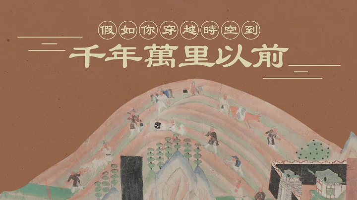 【穿越敦煌的故事 Once upon a time in Dunhuang】 - 天天要闻
