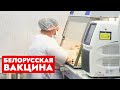 Международная защита от биологических угроз! Как изучают коронавирус в Беларуси?