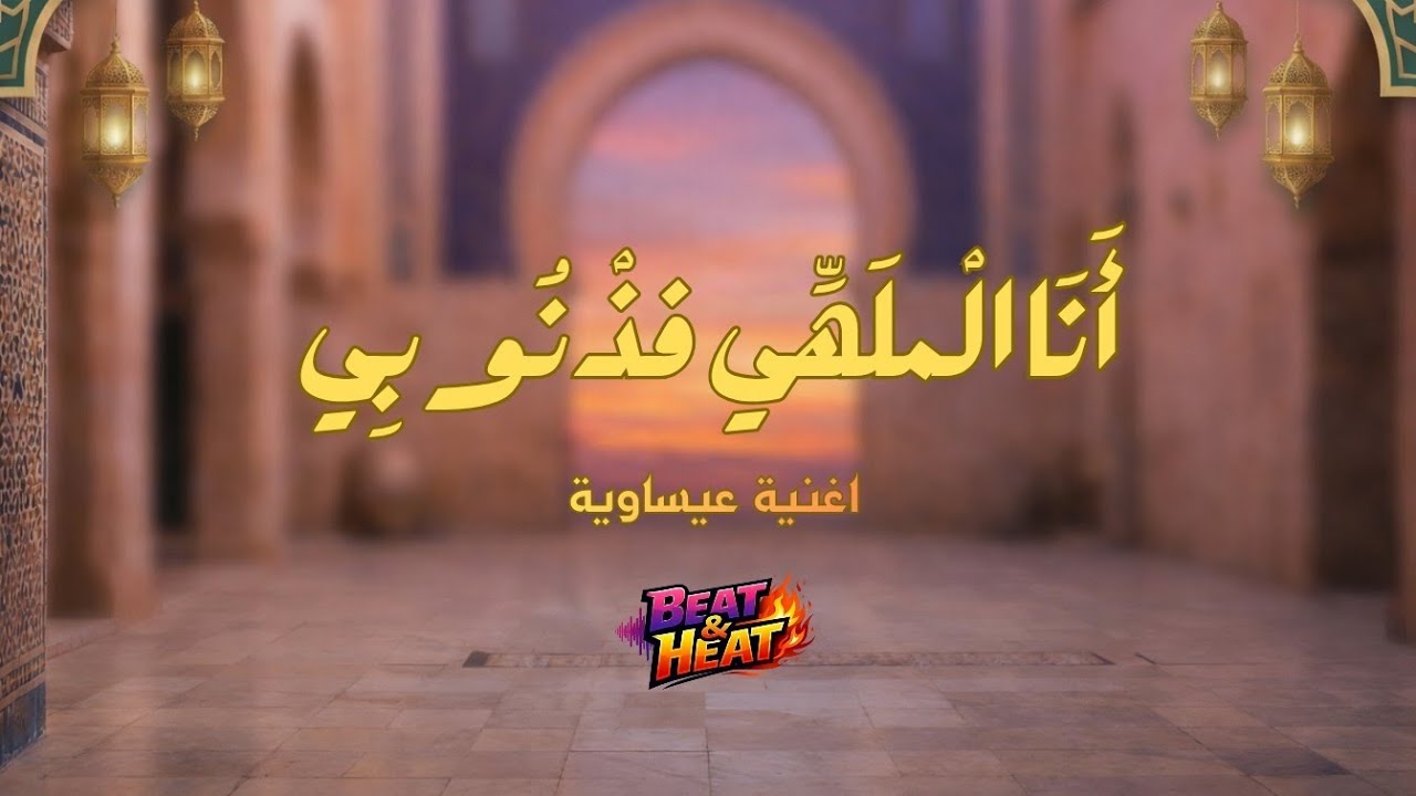أنا المُلهِي في ذنوبي مع الكلمات  | Ana lmalhi f dnoubi (Beat & Heat Prod) #issawa  #maroc #ramadan