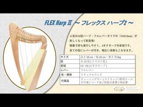 FLEX Harp II (フレックスハープ2)音源2