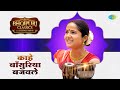     kahe bansuriya bajawle  deepali sahay  bhojpuri classics with deepali sahay