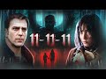 11-11-11 - ТРЕШ ОБЗОР на фильм