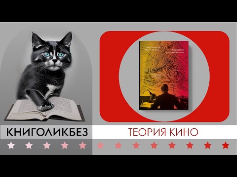 #КНИГОЛИКБЕЗ : Теория кино
