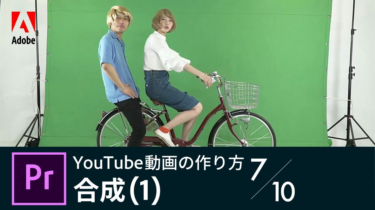 Premiere Pro入門 Youtube動画の作り方 7 10 合成 1 アドビ公式 Youtube