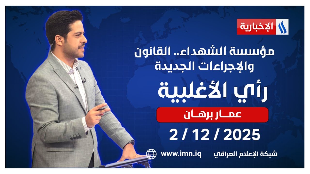مؤسسة الشهداء.. القانون والإجراءات الجديدة | رأي الأغلبية مع عمار برهان