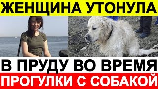 Женщина утонула в пруду во время прогулки с собакой