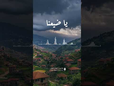 يا ضيعنا ألبوم قطعا سننتصر ثائر ميديا 2024