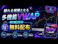 【無料配布】MT4/MT5多機能VWAPインジケーター!株・FXのデイトレにおすすめ!使い方も解説