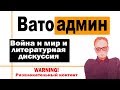 Война и мир и анекдот от Ватоадмина