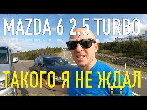 Почему Mazda 6 2,5 Турбо ЛУЧШЕ Тойота Камри 3,5