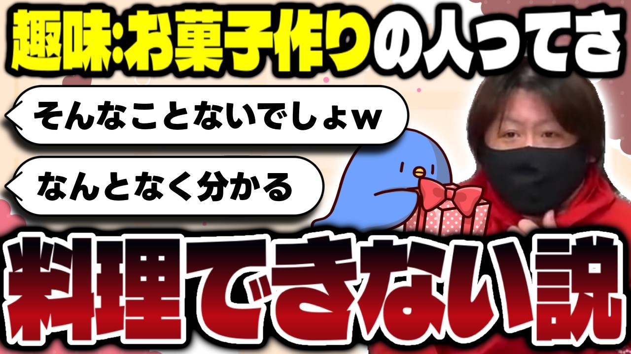 論争勃発！？趣味がお菓子作りの人って料理できなくない？【切り抜き】