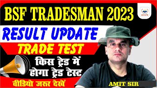 कब आएगा रिजल्ट || Bsf Tradesman ll Result Update ll Trade Test Update ll By Amit Sir