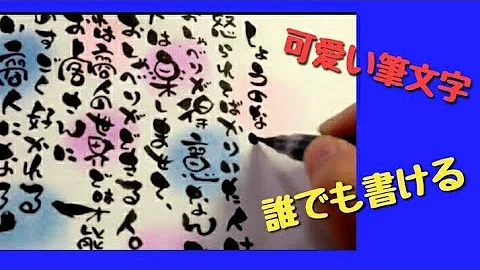 かわいい字書き方