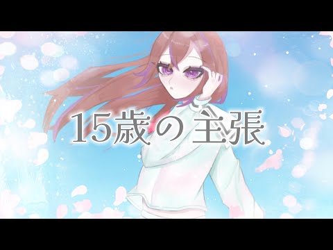 【卒業】15歳の主張 cover MIMU. 【オリジナルMV】