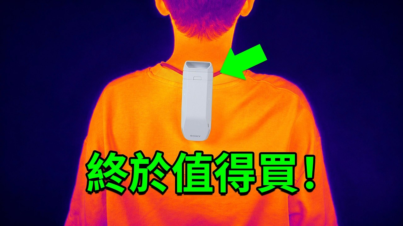6年後，索尼隨身冷氣終於值得購買！| SONY REON POCKET PRO Plus開箱評測 | 大耳朵TV