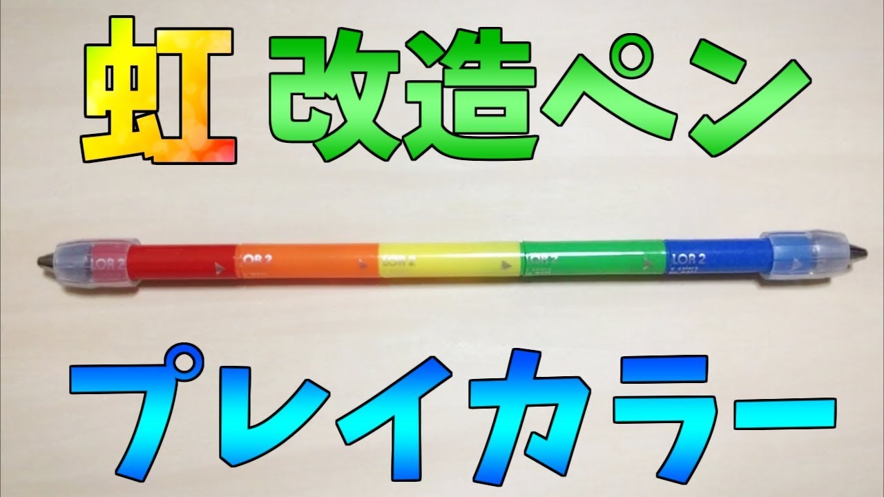 ペン回し 改造ペンの作り方 材料を紹介 レインボーサターンmod Youtube