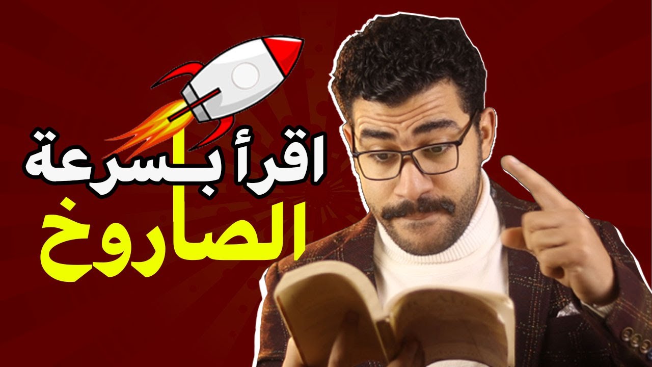 🔥 بهذه الطريقة ستتعلم القراءة بالانجليزي بسرعة الصاروخ