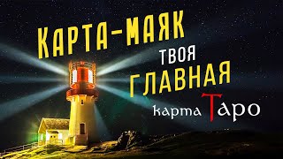 Как узнать свою ГЛАВНУЮ карту Таро / КАРТА-МАЯК ПЕРВЫЙ эфир