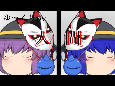 【ゆっくりpv】人間