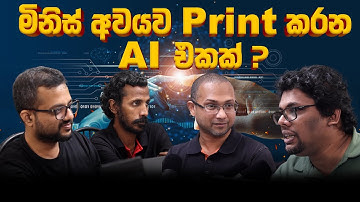 ලංකාවට AI කෝච්චියත් මිස් වෙයි ද? Sci - Pod Episode 02