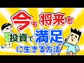 【株式投資】今も将来も満足する方法