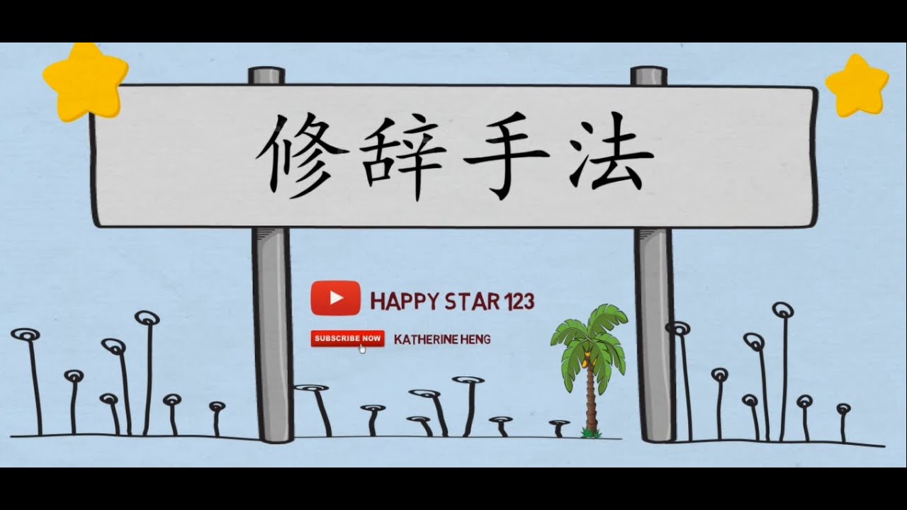 修辞手法 | 比喻 | 比拟 | 夸张 | 反复 | 引用 | - YouTube