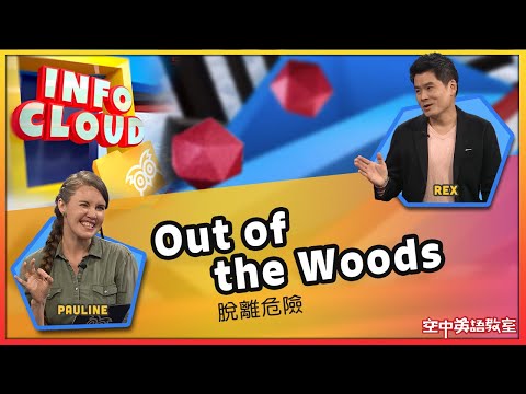 【英語維基】脫離危險 Out of the Woods / 空中英語教室