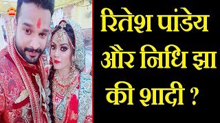 रितेश पांडेय और निधि झा की शादी ? Ritesh Panday Nidhi jha Marriage Look Out PB News