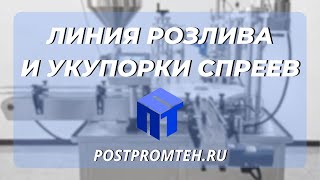 Розлив и укупорка спреев. Линия розлива. Оборудование для фасовки жидкостей/Автоматический моноблок