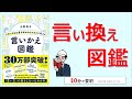 【本の要約】よけいなひと言を好かれるセリフに変える言いかえ図鑑