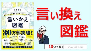 【本の要約】よけいなひと言を好かれるセリフに変える言いかえ図鑑