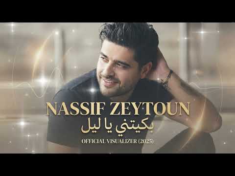       2025 ناصيف زيتون بك يتني يا ليل