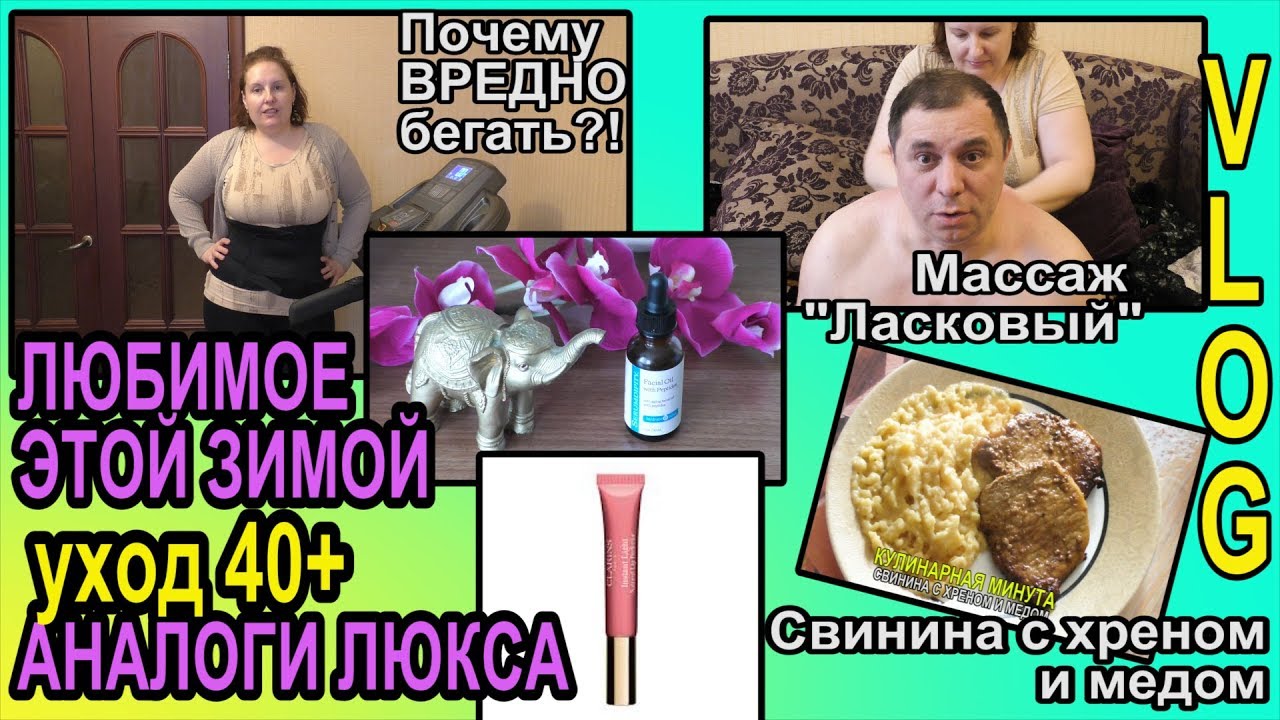 УХОД 40+ ЛЮБИМОЕ зимой💥АНАЛОГИ ЛЮКСА - блески🔊ПОЧЕМУ не БЕГАЮ🍳СВИНИНА с МЕДОМ [JANNA FET] - YouTube