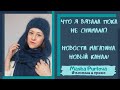 Что я связала, пока не снимала. Новости магазина. Новый канал!