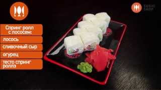 Как приготовить Спринг ролл с лососем. Суши Шоп. / How to make spring salmon sushi