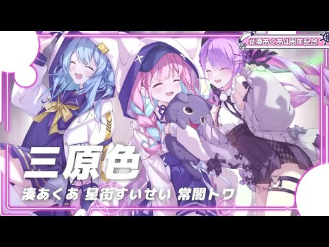 【STARTEND】三原色-YOASOBI【湊あくあ/星街すいせい/常闇トワ】