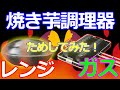 みるだけクッキング☆焼き芋焼き調理器を試そう！電子レンジ焼き芋鍋・ガス火焼き芋プレート