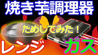 みるだけクッキング☆焼き芋焼き調理器を試そう！電子レンジ焼き芋鍋・ガス火焼き芋プレート